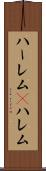 ハーレム(P) Scroll