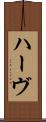 ハーヴ Scroll