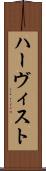 ハーヴィスト Scroll
