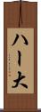ハー大 Scroll