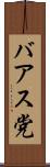 バアス党 Scroll