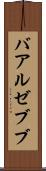 バアル・ゼブブ Scroll