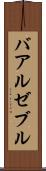 バアル・ゼブル Scroll