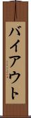バイアウト Scroll