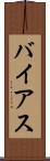 バイアス Scroll