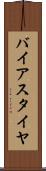 バイアス・タイヤ Scroll