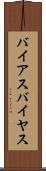バイアス Scroll
