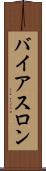バイアスロン Scroll