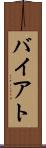 バイアト Scroll