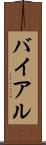 バイアル Scroll