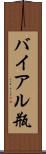 バイアル瓶 Scroll