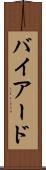 バイアード Scroll