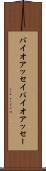 バイオアッセイ Scroll