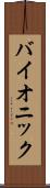 バイオニック Scroll