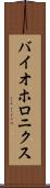 バイオホロニクス Scroll