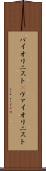バイオリニスト(P) Scroll