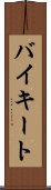 バイキート Scroll