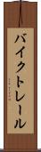 バイク・トレール Scroll