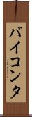 バイコンタ Scroll
