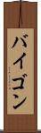 バイゴン Scroll