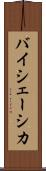 バイシェーシカ Scroll