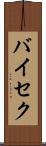 バイセク Scroll