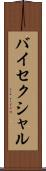 バイセクシャル Scroll