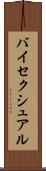 バイセクシュアル Scroll