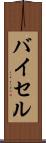 バイセル Scroll