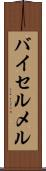 バイセルメル Scroll