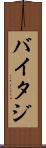 バイタジ Scroll
