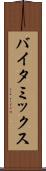 バイタ・ミックス Scroll