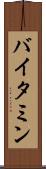 バイタミン Scroll