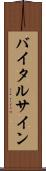 バイタル・サイン Scroll