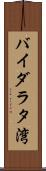 バイダラタ湾 Scroll