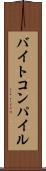 バイトコンパイル Scroll
