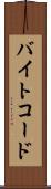 バイトコード Scroll
