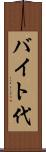 バイト代 Scroll