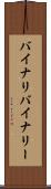 バイナリ Scroll