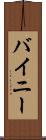 バイニー Scroll