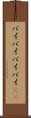バイバイ Scroll