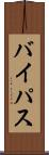 バイパス Scroll