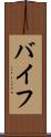 バイフ Scroll