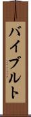 バイブルト Scroll