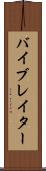 バイブレイター Scroll