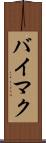 バイマク Scroll