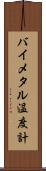 バイメタル温度計 Scroll