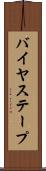 バイヤス・テープ Scroll