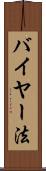 バイヤー法 Scroll