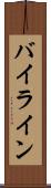 バイライン Scroll